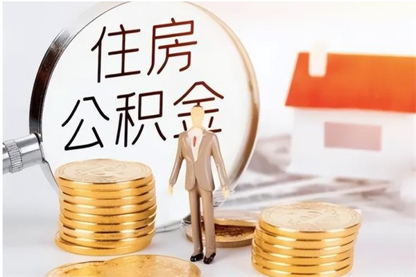 梧州离职公积金多久能取出来（离职公积金多久可以取）