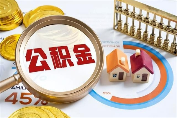 梧州离职后怎么取住房公积金（离职了如何提取住房公积金）