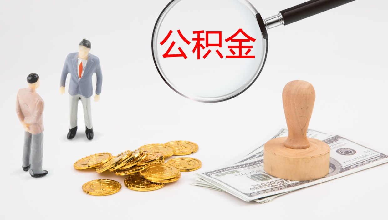 梧州离职后的公积金怎么取出来（已离职的公积金怎么取出来）